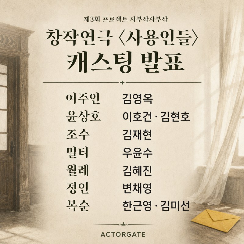 창작연극 '사용인들' 캐스팅 확정